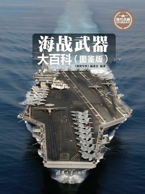 cover image of 海战武器大百科（图鉴版）